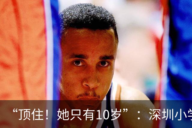 “顶住！她只有10岁”：深圳小学生放学路上这一幕，百万网友看哭了