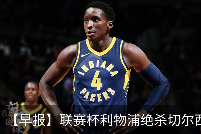 【早报】联赛杯利物浦绝杀切尔西！米兰吞联赛首败！