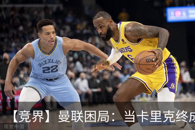 【竞界】曼联困局：当卡里克终成牛马 谁来拯救金鹅