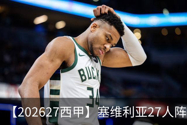 【2026/27西甲】塞维利亚27人阵容图鉴，重整阵容蓄力欧战
