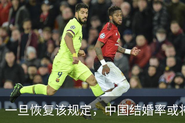 一旦恢复该规定，中国结婚率或将大幅上涨，离婚率也会有所下降