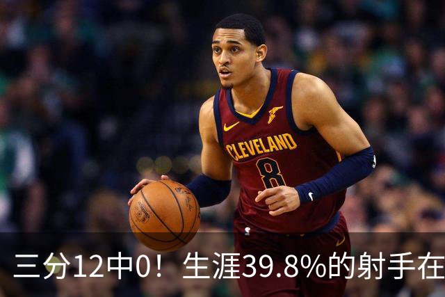 三分12中0！生涯39.8%的射手在勇士哑火