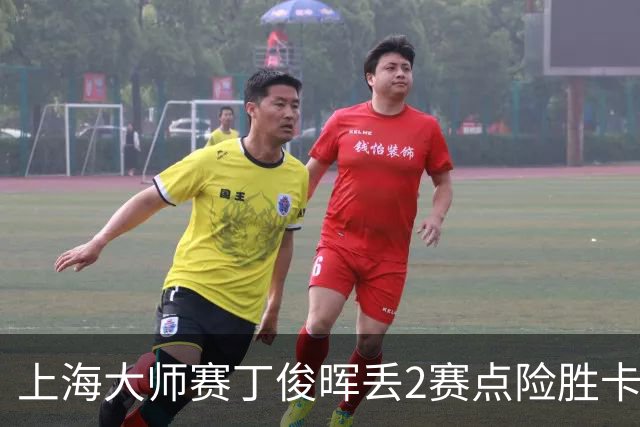 上海大师赛丁俊晖丢2赛点险胜卡特 小特6-2马叔