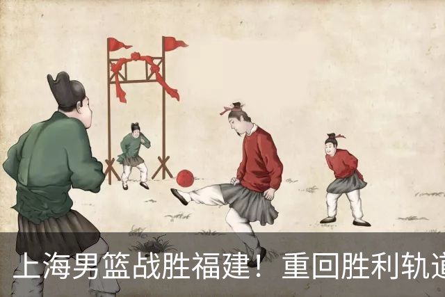上海男篮战胜福建！重回胜利轨道！