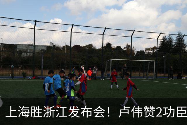 上海胜浙江发布会！卢伟赞2功臣，李添荣点出防守+篮板+把握机会