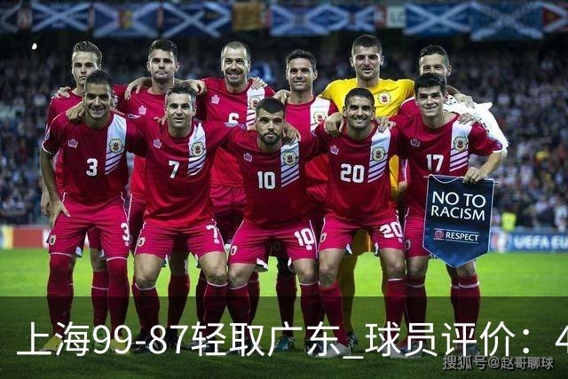 上海99-87轻取广东 球员评价：4人满分，3人及格，2人低迷