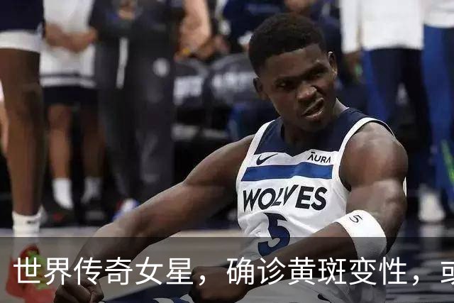 世界传奇女星，确诊黄斑变性，或将告别舞台