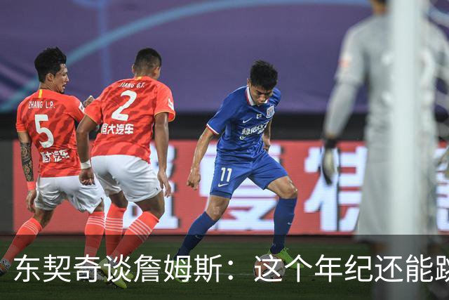 东契奇谈詹姆斯：这个年纪还能跳那么高太疯狂
