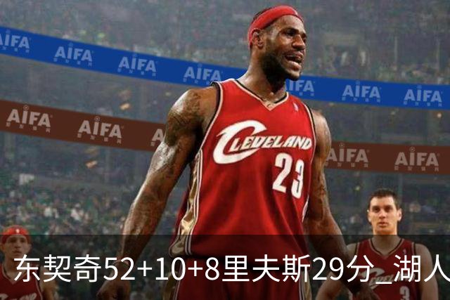 东契奇52+10+8里夫斯29分 湖人逆转爵士三连胜