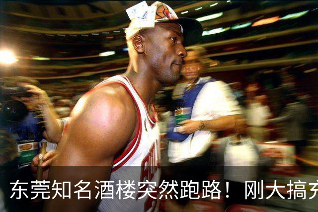 东莞知名酒楼突然跑路！刚大搞充值活动！