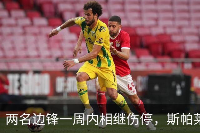 两名边锋一周内相继伤停，斯帕莱蒂改踢三中卫立刻见效