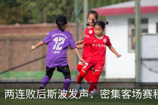 两连败后斯波发声：密集客场赛程正是我们需要的历练