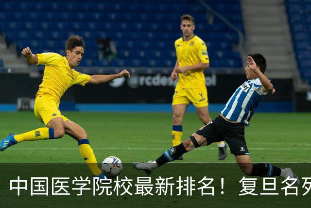 中国医学院校最新排名！复旦名列第二，川大位居第六，南医大第13