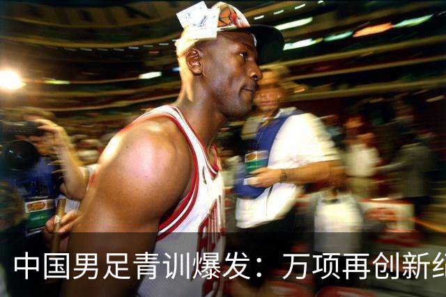 中国男足青训爆发：万项再创新纪录，中国U15杀进海湾杯4强！