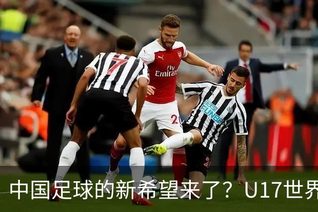 中国足球的新希望来了？U17世界杯即将开打，17岁小将在欧冠破门