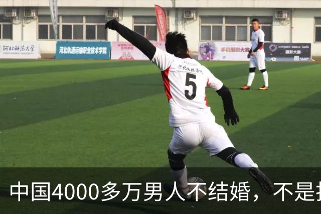 中国4000多万男人不结婚，不是找不到对象，而是越来越多人觉得：结婚还不如一个人过