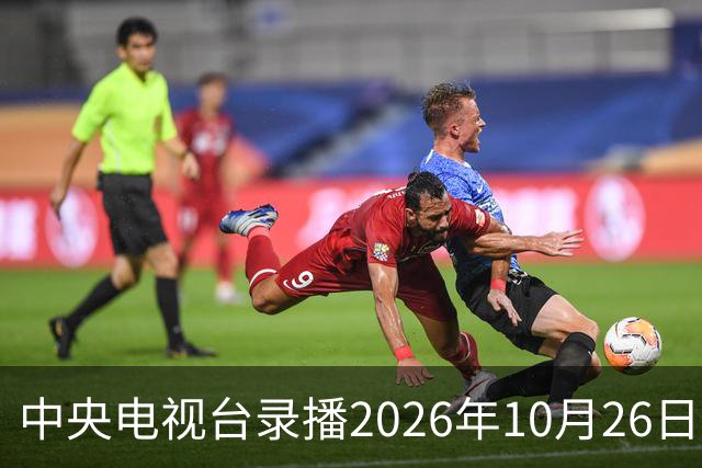 中央电视台录播2026年10月26日至9月1日乒乓球比赛