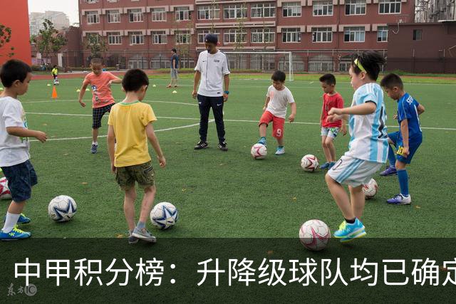 中甲积分榜：升降级球队均已确定；保级附加赛名额竞争激烈