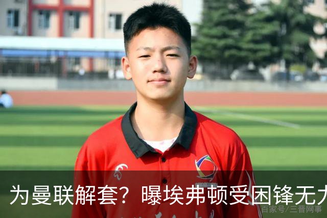 为曼联解套？曝埃弗顿受困锋无力 冬窗有意求购拉什福德