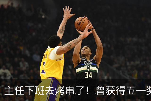 主任下班去烤串了！曾获得五一奖章、市劳动模范！医生想干点副业、赚点钱有多难？医生利他，但不利己，被“鼓励”才能持续！