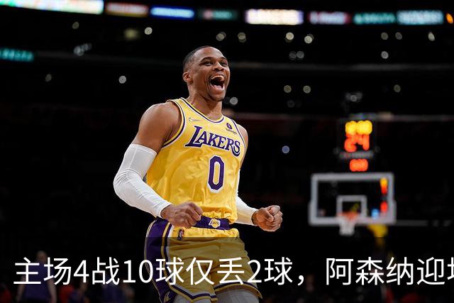 主场4战10球仅丢2球，阿森纳迎埃弗顿却少了萨卡
