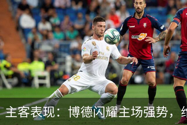 主客表现：博德闪耀主场强势，维京客战起伏