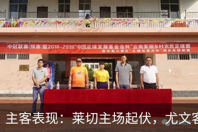 主客表现：莱切主场起伏，尤文客场更稳