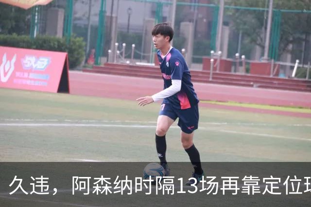 久违，阿森纳时隔13场再靠定位球破门