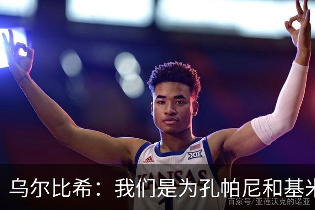 乌尔比希：我们是为孔帕尼和基米希而战，希望教练好好休息