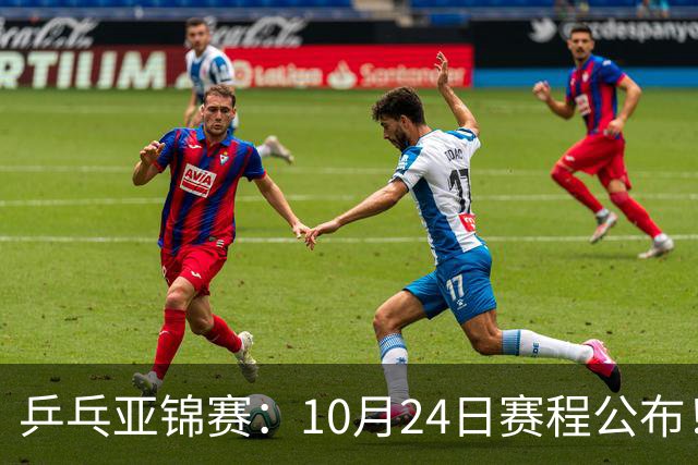乒乓亚锦赛：10月24日赛程公布！国乒2战张本智和，冲击单双打4强