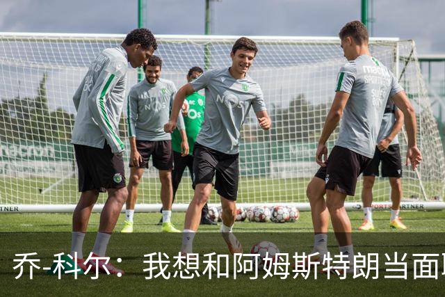 乔-科尔：我想和阿姆斯特朗当面聊聊登月，我还需要一些说服