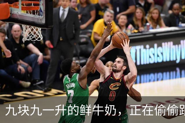 九块九一升的鲜牛奶，正在偷偷跟你玩文字游戏