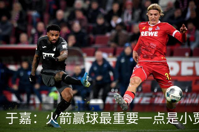 于嘉：火箭赢球最重要一点是小贾全场和文班肉搏