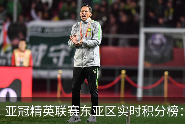 亚冠精英联赛东亚区实时积分榜：国安不败暂列第三，海港跌至第八