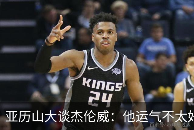 亚历山大谈杰伦威：他运气不太好，但他是个战士