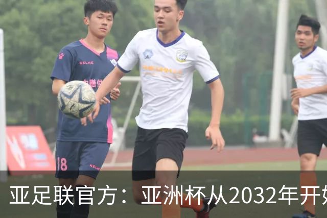 亚足联官方：亚洲杯从2032年开始，由奇数年举办改为偶数年举办