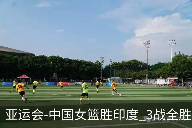 亚运会-中国女篮胜印度 3战全胜小组第一出线