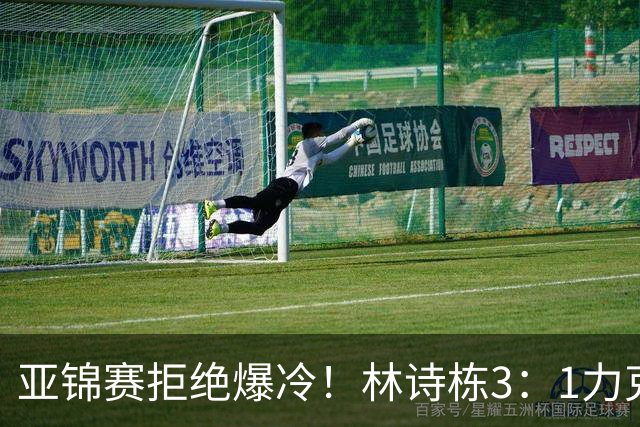 亚锦赛拒绝爆冷！林诗栋3：1力克强敌，向鹏死磕伊朗怪球手
