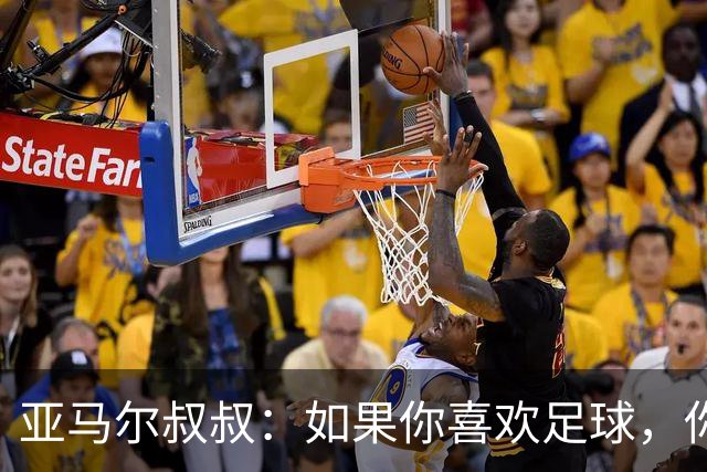 亚马尔叔叔：如果你喜欢足球，你会去看亚马尔，不会去看凯恩