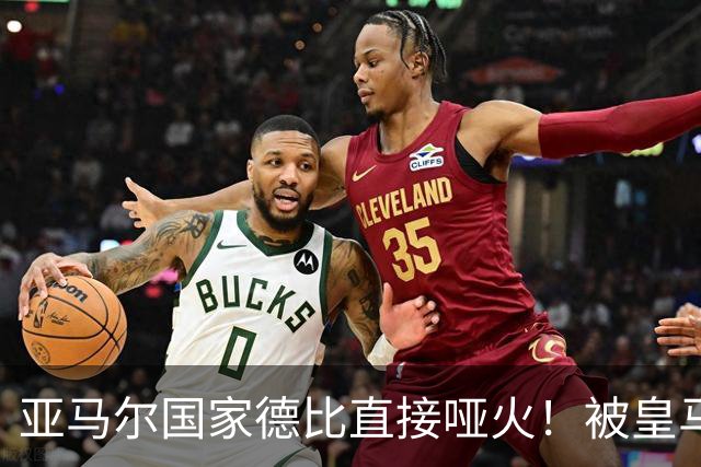 亚马尔国家德比直接哑火！被皇马防线锁死，距离梅西还差10个内马尔