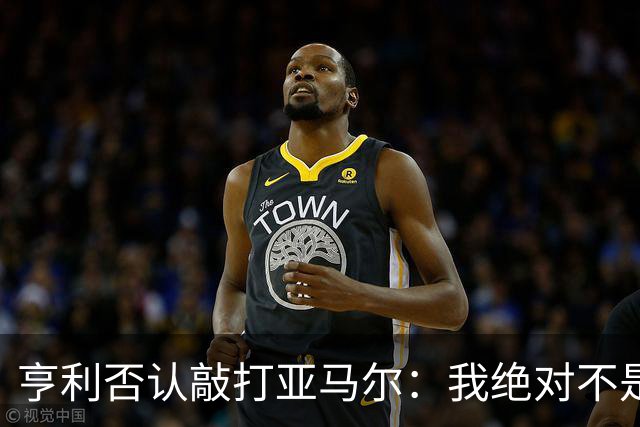 亨利否认敲打亚马尔：我绝对不是想压一压他的自尊心