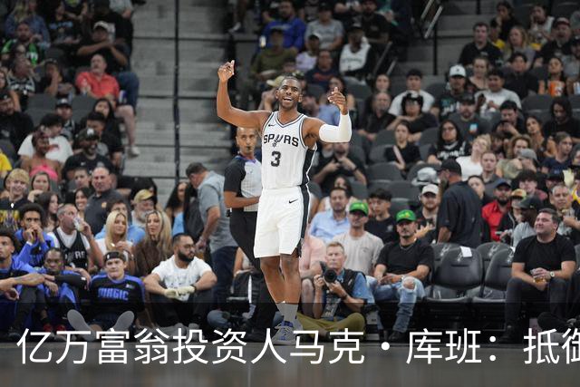 亿万富翁投资人马克·库班：抵御失控智能体就像防蟑螂，可以用AI“喷药”
