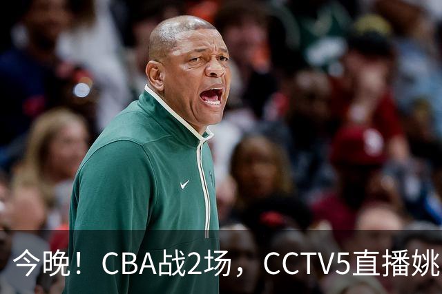 今晚！CBA战2场，CCTV5直播姚明老东家上海男篮VS广东男篮，吉林男篮PK宁波