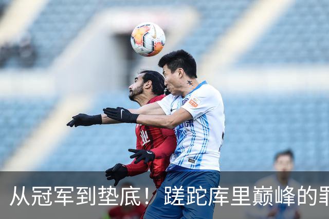 从冠军到垫底！蹉跎库里巅峰的罪魁祸首出炉，真不是格林和科尔