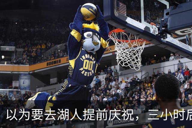 以为要去湖人提前庆祝，三小时后交易告吹