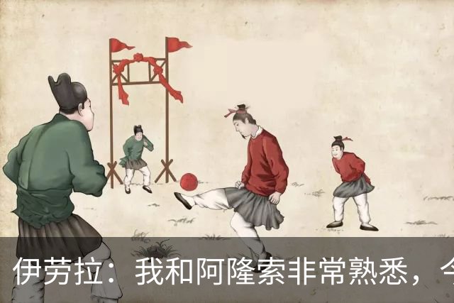 伊劳拉：我和阿隆索非常熟悉，今晚将是场激烈的比赛