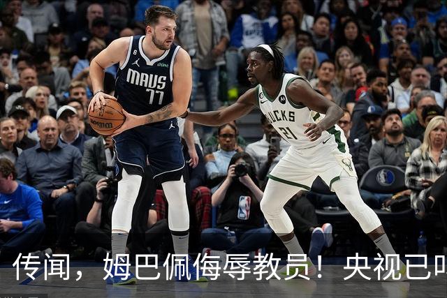 传闻，姆巴佩侮辱"教员"！央视已叫停涉及姆巴佩的西甲赛事播出，其相关广告也全部下架！截止发稿，姆巴佩和皇马仍未道歉回应