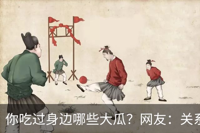 你吃过身边哪些大瓜？网友：关系有点乱，容我先捋捋