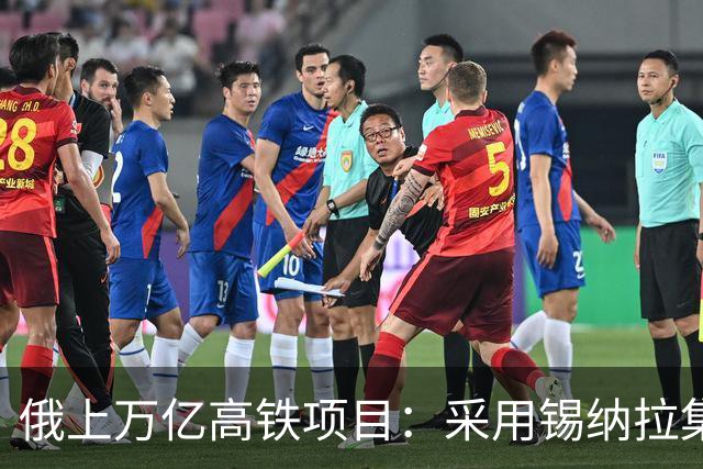 俄上万亿高铁项目：采用锡纳拉集团，不用我国高铁技术，现在这样