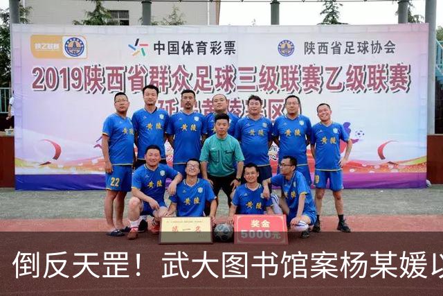 倒反天罡！武大图书馆案杨某媛以受害者身份被写入教材！